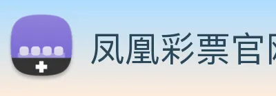 凤凰彩票官网平台 Logo
